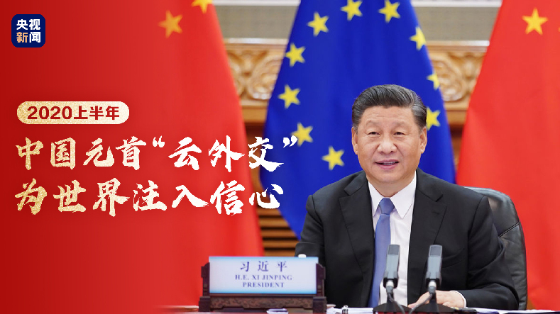 2020上半年，中国元首“云外交”为世界注入信心