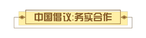 2020上半年，中国元首“云外交”为世界注入信心