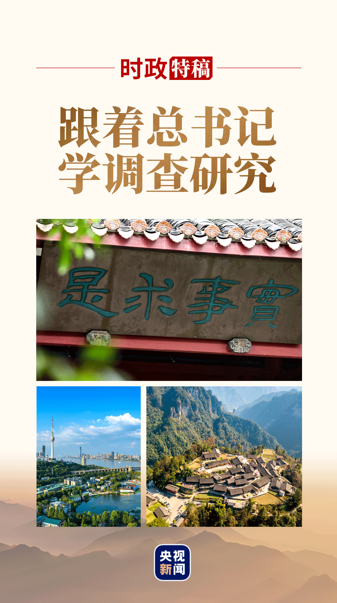跟着总书记学调查研究